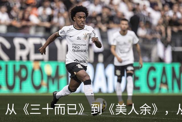 从《三十而已》到《美人余》，从打小三到联手斗渣男，观众审美疲劳了吗