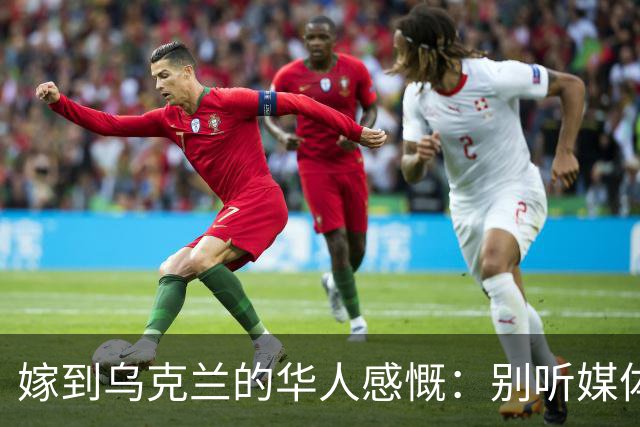 嫁到乌克兰的华人感慨：别听媒体夸大，乌克兰相当于我国三线城市