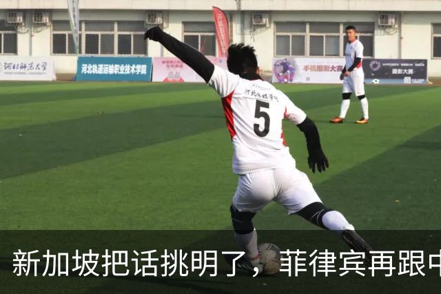 新加坡把话挑明了，菲律宾再跟中国“对着干”，绝对是死路一条！