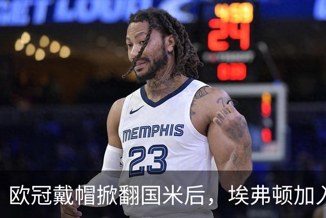 欧冠戴帽掀翻国米后，埃弗顿加入特雷索尔迪争夺战