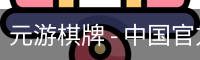 元游棋牌